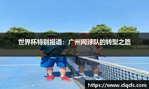 世界杯特别报道：广州网球队的转型之路