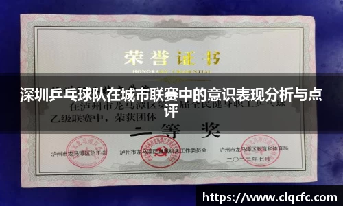 深圳乒乓球队在城市联赛中的意识表现分析与点评
