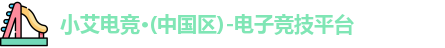 小艾电竞